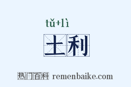 土利是什么意思的图片
